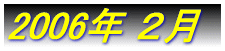 2006�N �P��