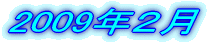 2009�N1��