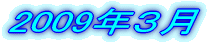 2009�N1��