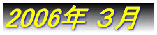 2006�N �P��