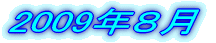 2009�N1��