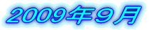 2009�N1��