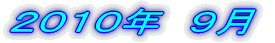2009�N1��