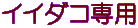 イイダコ専用