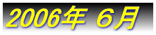 2006�N �P��