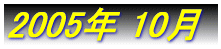 2005�N�@6��