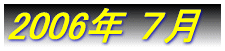 2006�N �P��