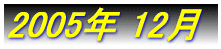 2005�N�@6��