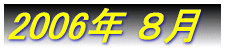 2006�N �P��