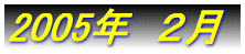 2005�N�@2��