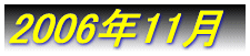 2006�N �P��