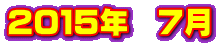 ２０１５年　７月