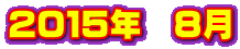 ２０１５年　８月