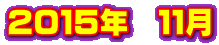 ２０１５年　１１月