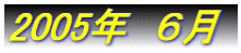 2005�N�@6��
