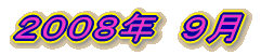 2008年 6月