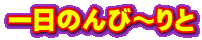 一日のんび～りと