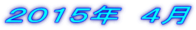 ２０１５年　４月