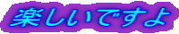 楽しいですよ