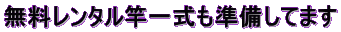 無料レンタル竿一式も準備してます