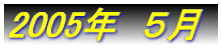 2005�N�@6��